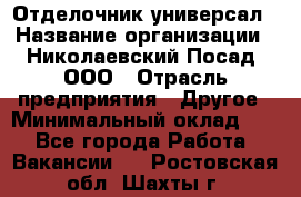 Отделочник-универсал › Название организации ­ Николаевский Посад, ООО › Отрасль предприятия ­ Другое › Минимальный оклад ­ 1 - Все города Работа » Вакансии   . Ростовская обл.,Шахты г.